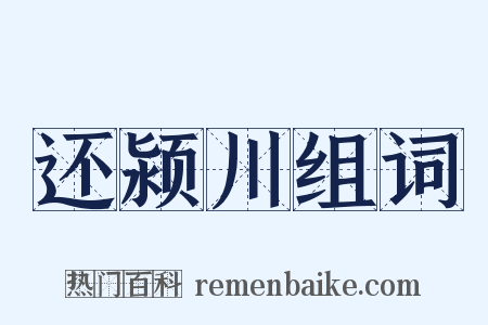 还颍川组词是什么意思的图片